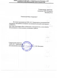 отзыв ООО «911. Транспортно-экспедиционная компания» о работе с компанией Ставтрэк