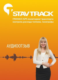 отзыв о компании Ставтрэк об установке системы спутникового слежения за транспортом от главы КФХ Коркмазова У.И.